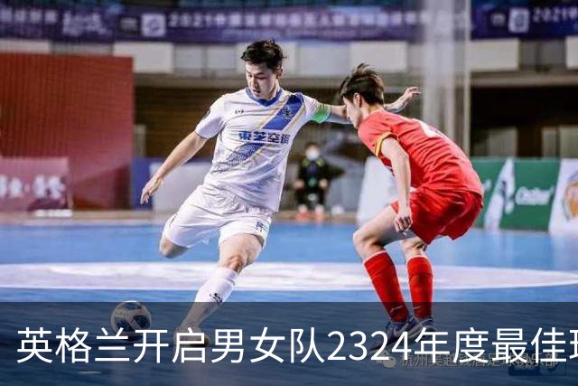 英格兰开启男女队23/24年度最佳球员投票
